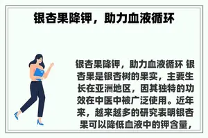 银杏果降钾，助力血液循环