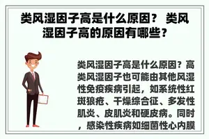 类风湿因子高是什么原因？ 类风湿因子高的原因有哪些？