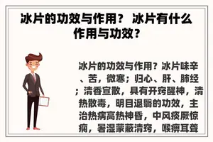 冰片的功效与作用？ 冰片有什么作用与功效？