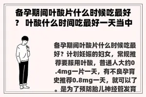 备孕期间叶酸片什么时候吃最好？ 叶酸什么时间吃最好一天当中？