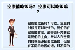 空腹能吃饭吗？ 空腹可以吃饭嘛？