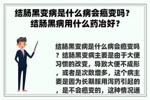 结肠黑变病是什么病会癌变吗？ 结肠黑病用什么药冶好？