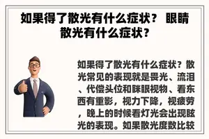 如果得了散光有什么症状？ 眼睛散光有什么症状？