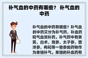 补气血的中药有哪些？ 补气血的中药