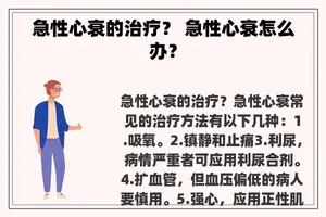急性心衰的治疗？ 急性心衰怎么办？