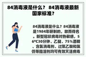 84消毒液是什么？ 84消毒液最新国家标准？