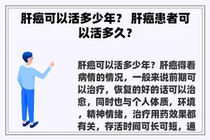 肝癌可以活多少年？ 肝癌患者可以活多久？