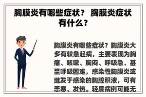 胸膜炎有哪些症状？ 胸膜炎症状有什么？