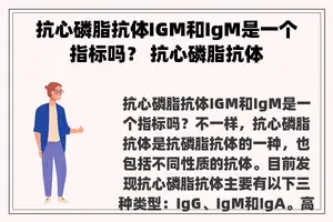 抗心磷脂抗体IGM和IgM是一个指标吗？ 抗心磷脂抗体