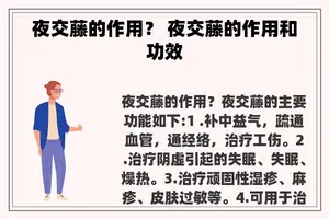 夜交藤的作用？ 夜交藤的作用和功效