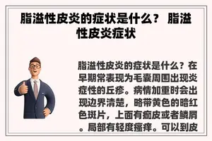 脂溢性皮炎的症状是什么？ 脂溢性皮炎症状