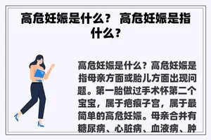 高危妊娠是什么？ 高危妊娠是指什么？