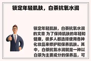 锁定年轻肌肤，白茶抗氧水润