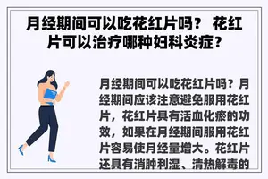 月经期间可以吃花红片吗？ 花红片可以治疗哪种妇科炎症？