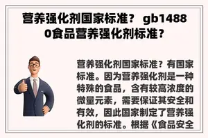 营养强化剂国家标准？ gb14880食品营养强化剂标准？