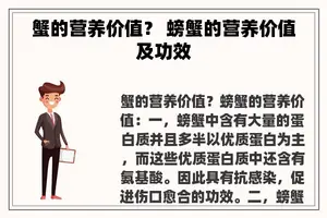 蟹的营养价值？ 螃蟹的营养价值及功效