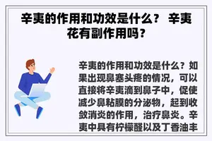 辛夷的作用和功效是什么？ 辛夷花有副作用吗？