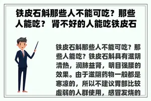铁皮石斛那些人不能可吃？那些人能吃？ 肾不好的人能吃铁皮石斛吗？