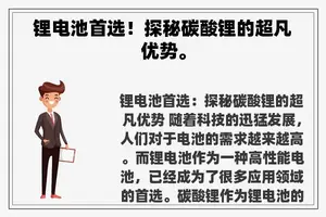 锂电池首选！探秘碳酸锂的超凡优势。