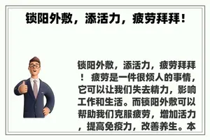 锁阳外敷，添活力，疲劳拜拜！