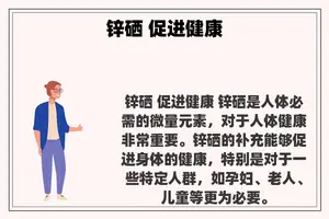 锌硒 促进健康