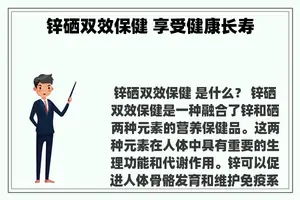 锌硒双效保健 享受健康长寿
