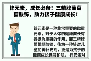 锌元素，成长必备！三精牌葡萄糖酸锌，助力孩子健康成长！