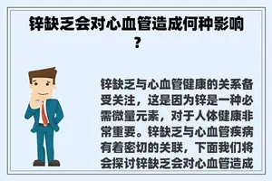 锌缺乏会对心血管造成何种影响？