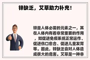 锌缺乏，艾草助力补充！