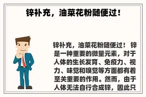 锌补充，油菜花粉随便过！