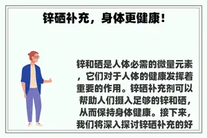 锌硒补充，身体更健康！