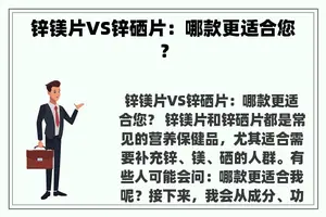 锌镁片VS锌硒片：哪款更适合您？