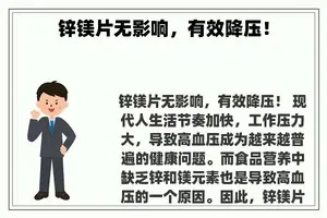 锌镁片无影响，有效降压！