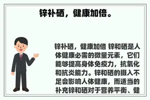 锌补硒，健康加倍。
