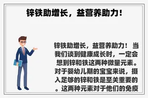 锌铁助增长，益营养助力！