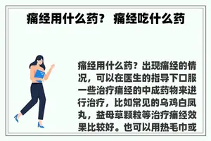 痛经用什么药？ 痛经吃什么药