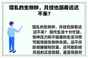错乱的生物钟，月经也跟着迟迟不来？