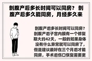 剖腹产后多长时间可以同房？ 剖腹产后多久能同房，月经多久来？