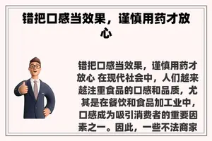 错把口感当效果，谨慎用药才放心