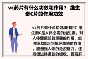 vc药片有什么功效和作用？ 维生素C片的作用功效