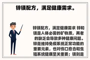 锌镁配方，满足健康需求。