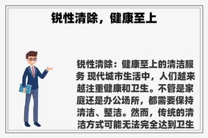 锐性清除，健康至上