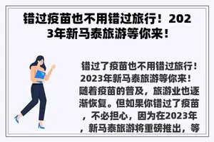 错过疫苗也不用错过旅行！2023年新马泰旅游等你来！