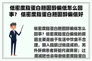 低密度脂蛋白胆固醇偏低怎么回事？ 低密度脂蛋白胆固醇偏低好不好？