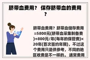脐带血费用？ 保存脐带血的费用？