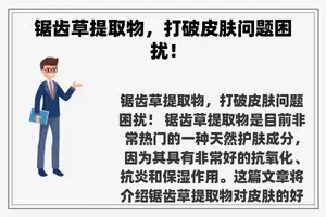 锯齿草提取物，打破皮肤问题困扰！