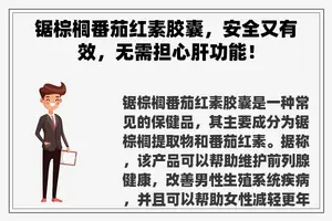 锯棕榈番茄红素胶囊，安全又有效，无需担心肝功能！