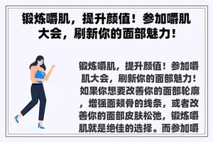 锻炼嚼肌，提升颜值！参加嚼肌大会，刷新你的面部魅力！