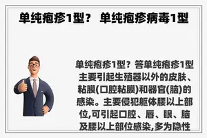 单纯疱疹1型？ 单纯疱疹病毒1型