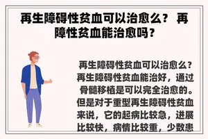 再生障碍性贫血可以治愈么？ 再障性贫血能治愈吗？